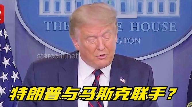 特朗普与马斯克的突发纷争：理念与行动对比